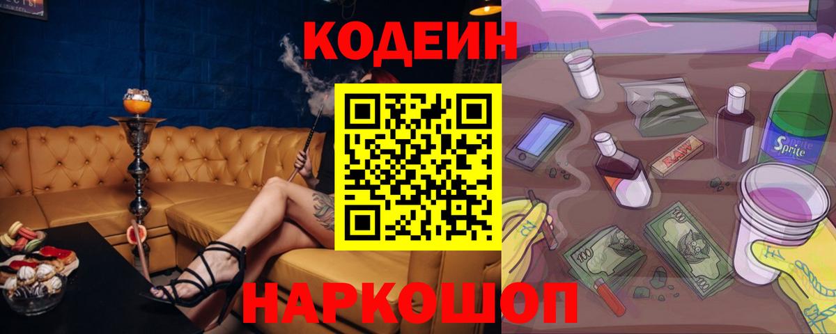 Codein Purple Drank  Кодеин Purple Drank  Вход с VPN  Тара 